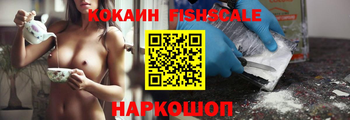 Абакан  Cocaine Fish Scale  Вход с VPN 