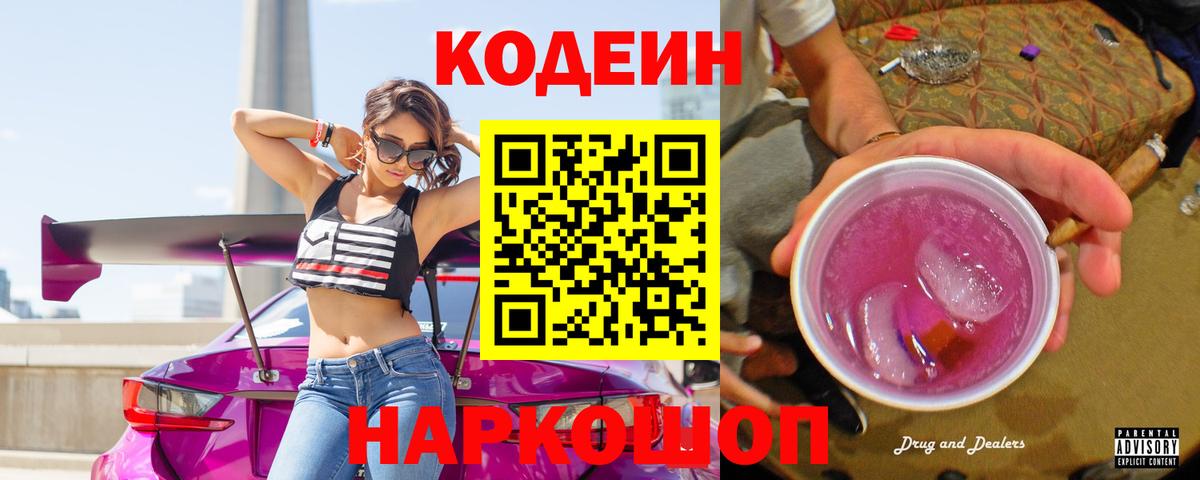 Абакан  Кодеиновый сироп Lean Purple Drank  где купить наркоту  Вход с VPN 